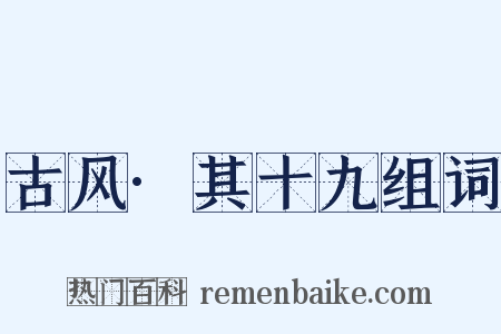 古风·其十九组词是什么意思的图片